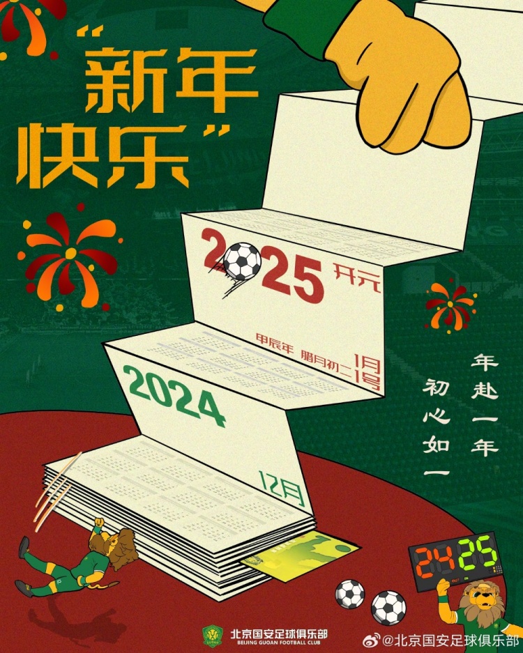 北京國(guó)安足球俱樂(lè)部祝球迷朋友們新年快樂(lè)！年赴一年，初心如一